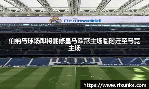 伯纳乌球场即将翻修皇马欧冠主场临时迁至马竞主场